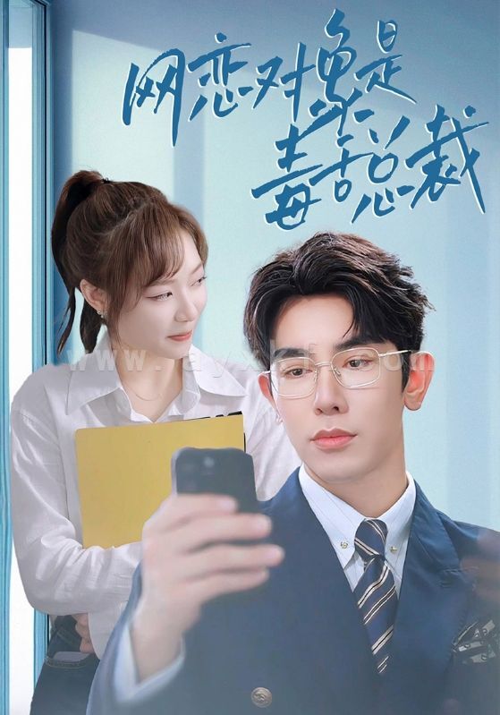 13722-网恋对象是毒舌总裁(37集)李心玥 最新 图1张