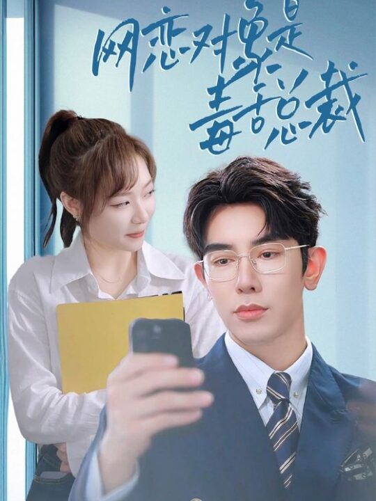 13722-网恋对象是毒舌总裁(37集)李心玥