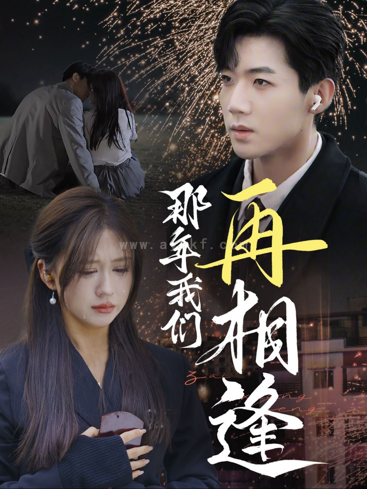 14387-那年我们再相逢(65集)张北淅＆柴慧欣 最新 图1张