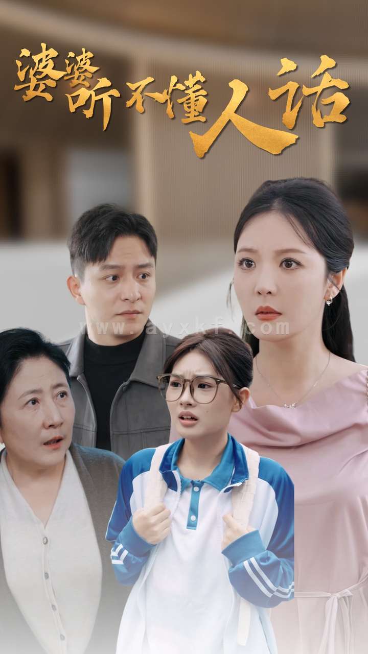 13774-婆婆听不懂人话(30集)李明 内容图1 一个实时收录全网最齐全的短视频短剧网剧小剧场的网站! 13774-婆婆听不懂人话(30集)李明 最新 图1张