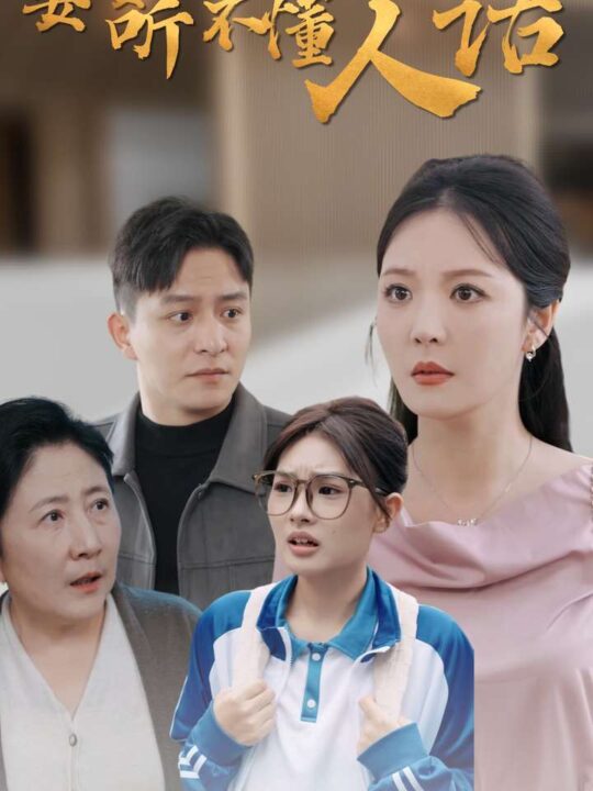 13774-婆婆听不懂人话(30集)李明