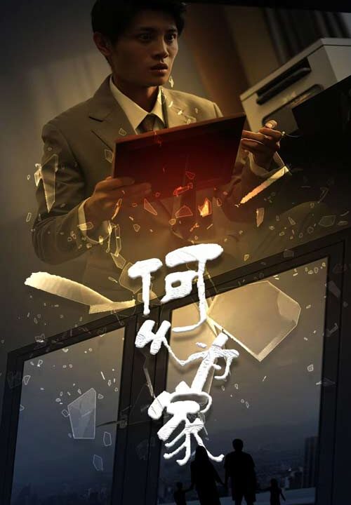 13936-新-何以为家(62集)