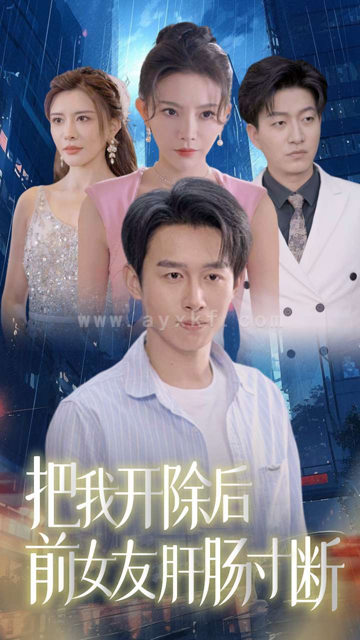 13643-把我开除后前女友肝肠寸断(80集)严浩 内容图1 一个实时收录全网最齐全的短视频短剧网剧小剧场的网站! 13643-把我开除后前女友肝肠寸断(80集)严浩 最新 图1张