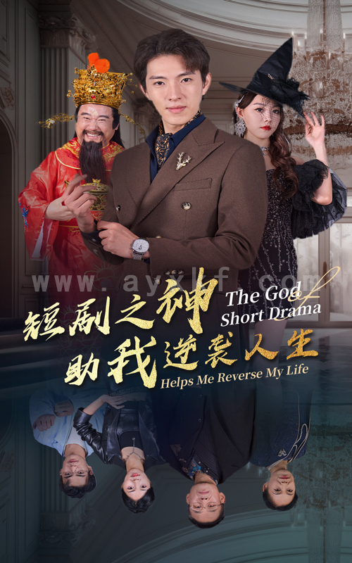 14106-短剧之神助我逆袭人生(33集) 内容图1 一个实时收录全网最齐全的短视频短剧网剧小剧场的网站! 14106-短剧之神助我逆袭人生(33集) 最新 图1张