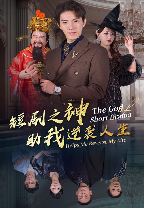 14106-短剧之神助我逆袭人生(33集)