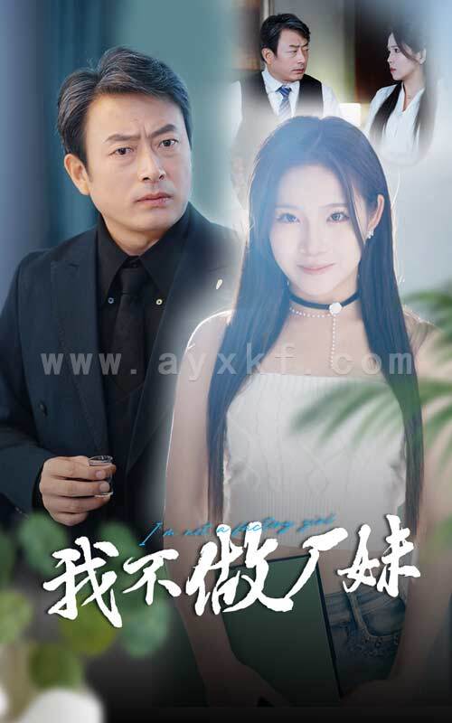 14358-我不做厂妹(36集)张馨芳 内容图1 一个实时收录全网最齐全的短视频短剧网剧小剧场的网站! 14358-我不做厂妹(36集)张馨芳 最新 图1张