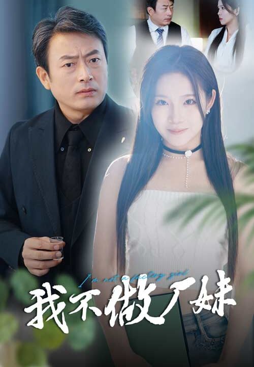 14358-我不做厂妹(36集)张馨芳