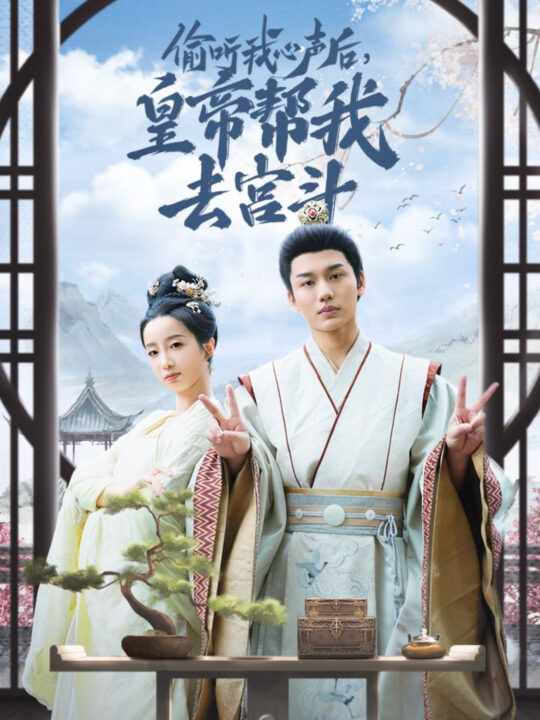 13842-偷听我心声后皇帝帮我去宫斗(71集)李子杰＆象韵洁