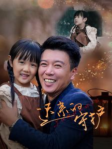 13557-迟来的守护(51集)韩琪