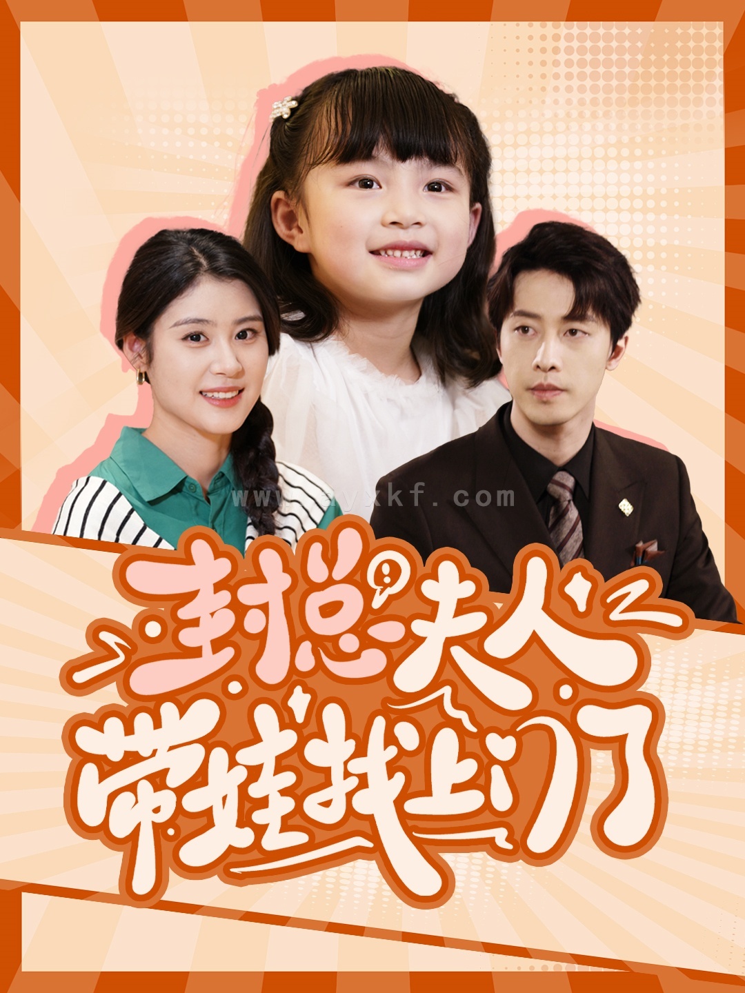 14000-封总夫人带娃找上门了(80集)张逸伦&张雨荷 内容图1 一个实时收录全网最齐全的短视频短剧网剧小剧场的网站! 14000-封总夫人带娃找上门了(80集)张逸伦&张雨荷 最新 图1张