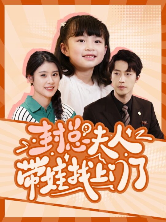 14000-封总夫人带娃找上门了(80集)张逸伦＆张雨荷