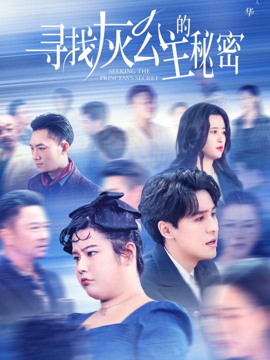 13914-寻找灰公主的秘密(76集)