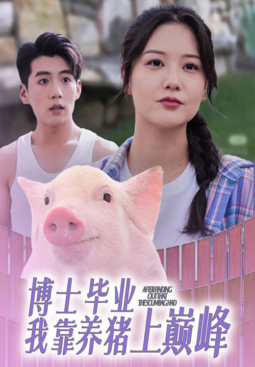 14064-博士毕业我靠养猪上巅峰(66集)