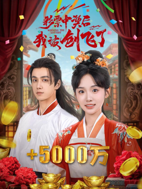 14282-彩票中奖后我被创飞了&中奖五千万后我在古代躺赢了(58集)陈政阳＆贾翼萱