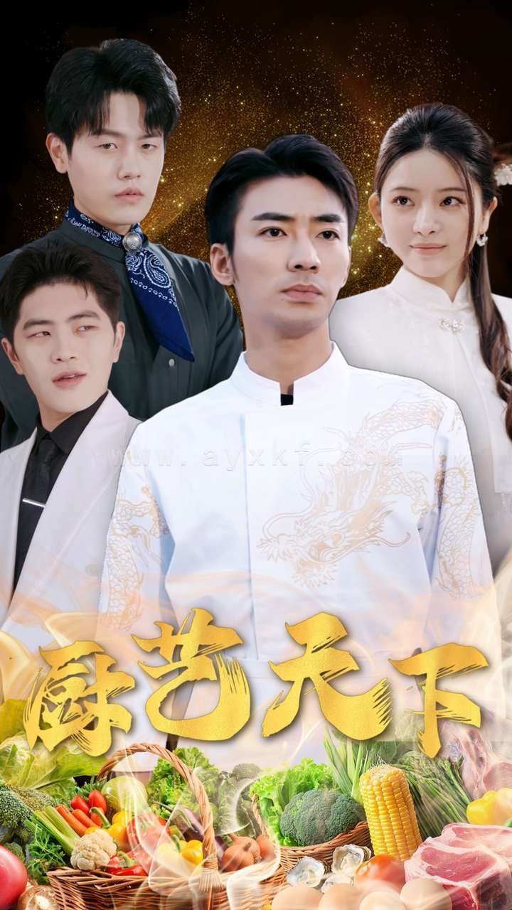 14324-厨艺天下(30集)吴紫若 内容图1 一个实时收录全网最齐全的短视频短剧网剧小剧场的网站! 14324-厨艺天下(30集)吴紫若 最新 图1张