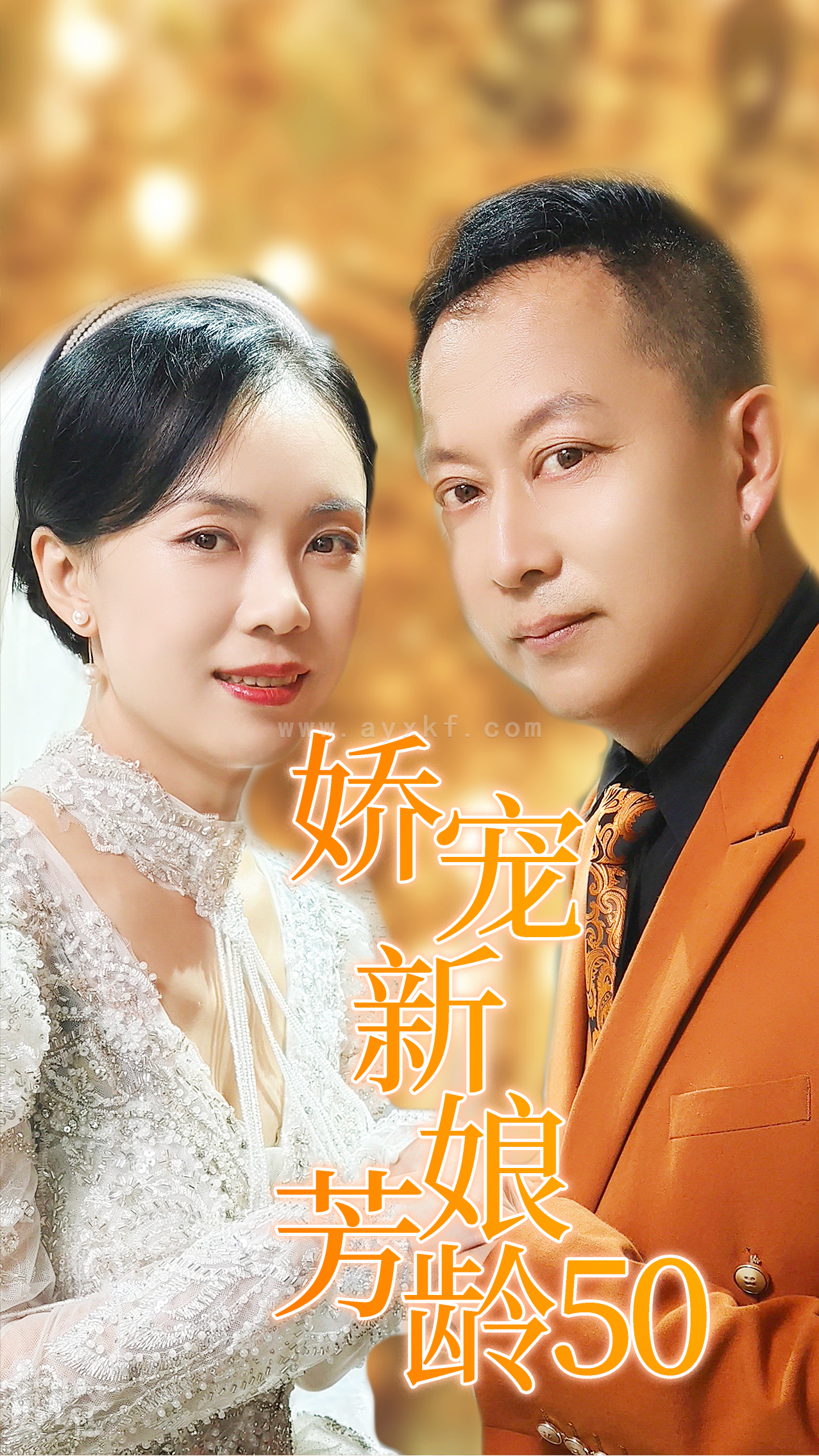 13817-娇宠新娘芳龄50(59集) 内容图1 一个实时收录全网最齐全的短视频短剧网剧小剧场的网站! 13817-娇宠新娘芳龄50(59集) 最新 图1张