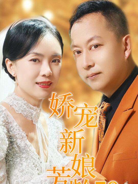 13817-娇宠新娘芳龄50(59集)