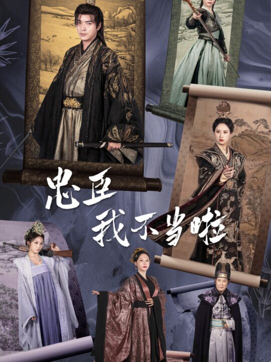 14271-忠臣我不当啦(72集)穿越剧伍昕宇