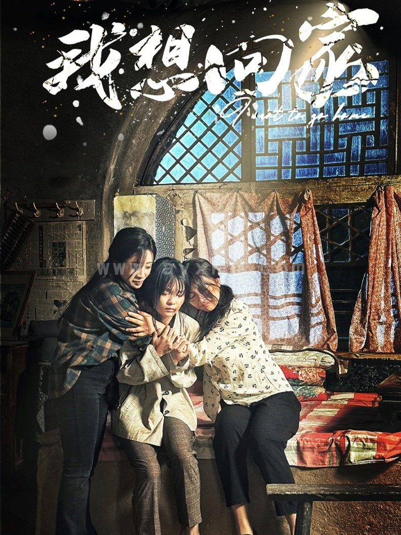 14360-我想回家(60集) 内容图1 一个实时收录全网最齐全的短视频短剧网剧小剧场的网站! 14360-我想回家(60集) 最新 图1张