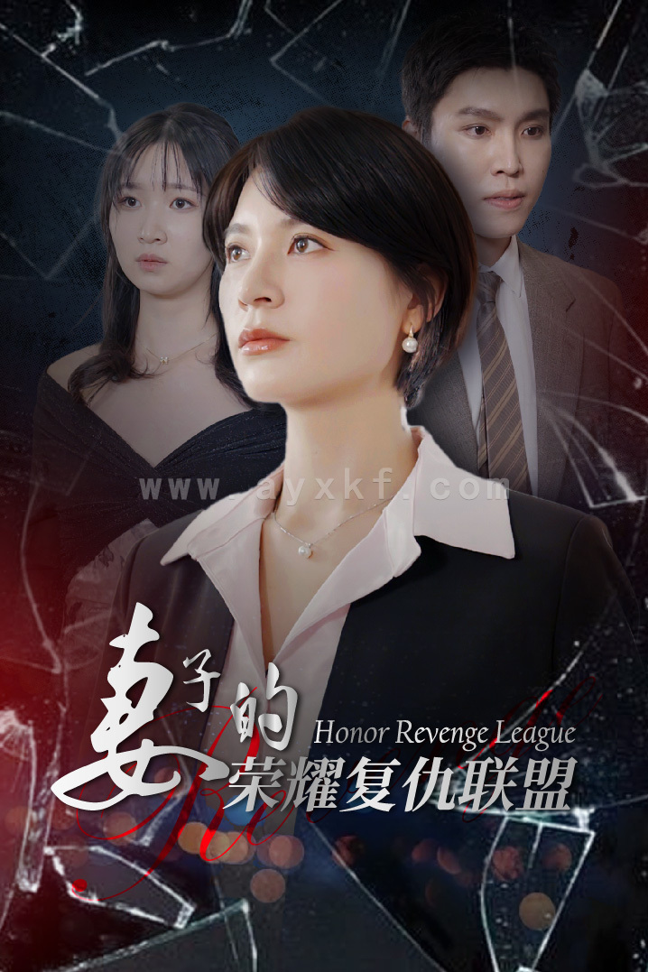 14150-妻子的荣耀复仇联盟(23集) 内容图1 一个实时收录全网最齐全的短视频短剧网剧小剧场的网站! 14150-妻子的荣耀复仇联盟(23集) 最新 图1张