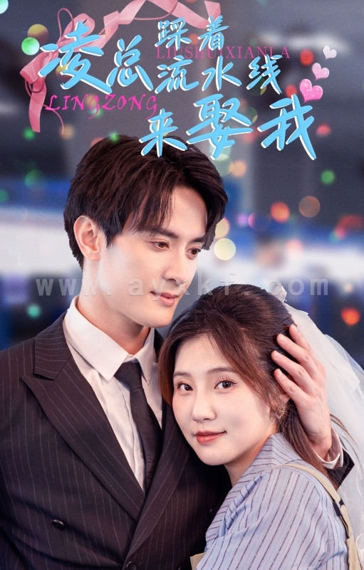 13870-凌总踩着流水线来娶我(60集)陈冠峄 内容图1 一个实时收录全网最齐全的短视频短剧网剧小剧场的网站! 13870-凌总踩着流水线来娶我(60集)陈冠峄 最新 图1张