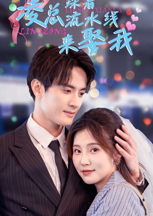 13870-凌总踩着流水线来娶我(60集)陈冠峄