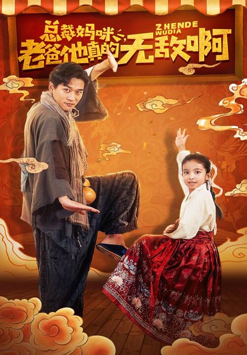 13800-总裁妈咪老爸他真的无敌啊(60集)