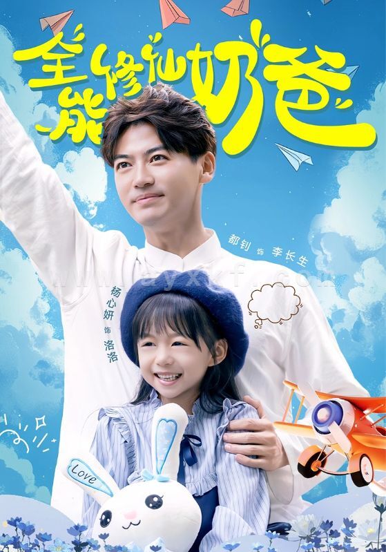 14230-全能修仙奶爸(68集) 最新 图1张