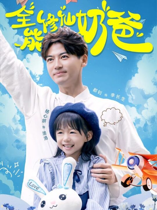 14230-全能修仙奶爸(68集)