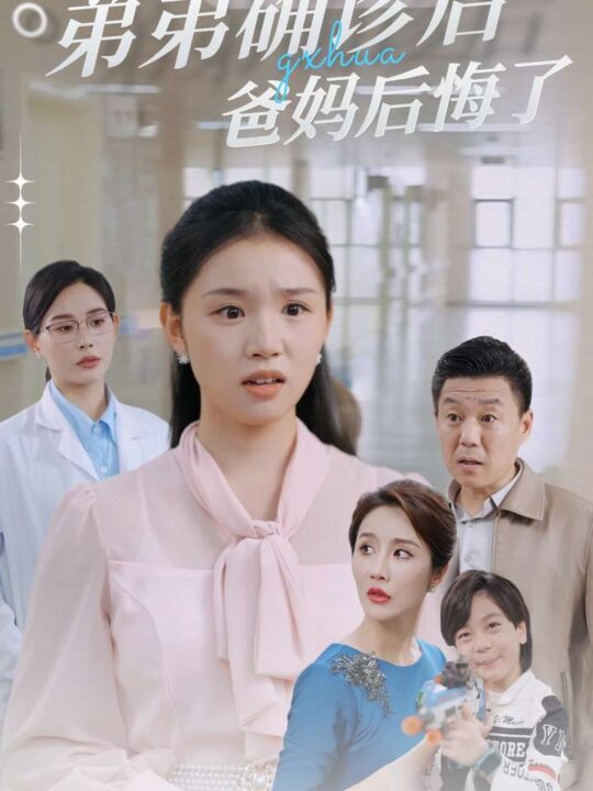 13558-弟弟确诊后爸妈后悔了(32集)代嘉莉