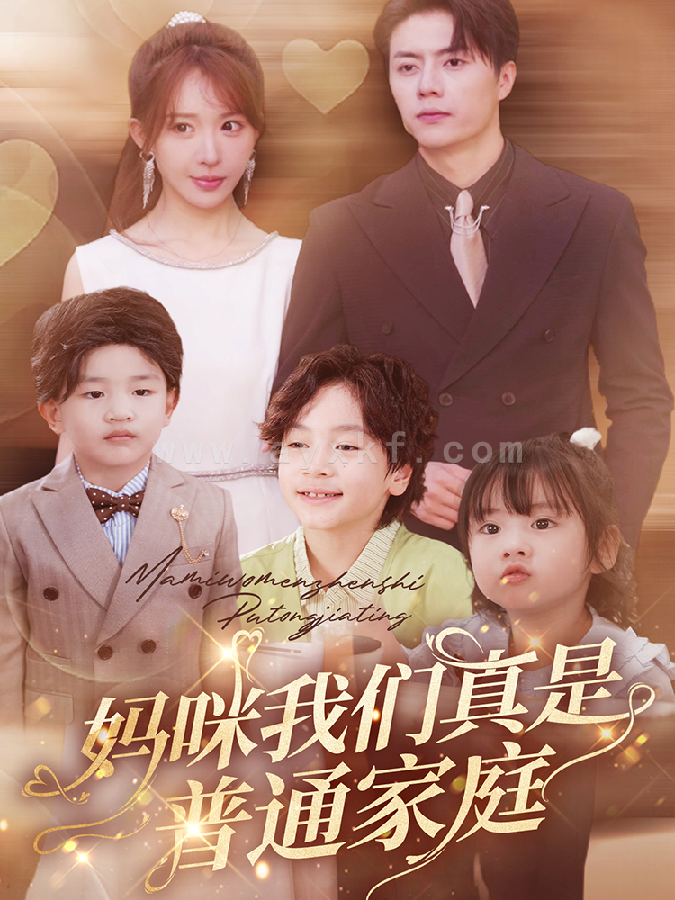 14111-妈咪我们真是普通家庭(81集)张磊&房蕾 内容图1 一个实时收录全网最齐全的短视频短剧网剧小剧场的网站! 14111-妈咪我们真是普通家庭(81集)张磊&房蕾 最新 图1张