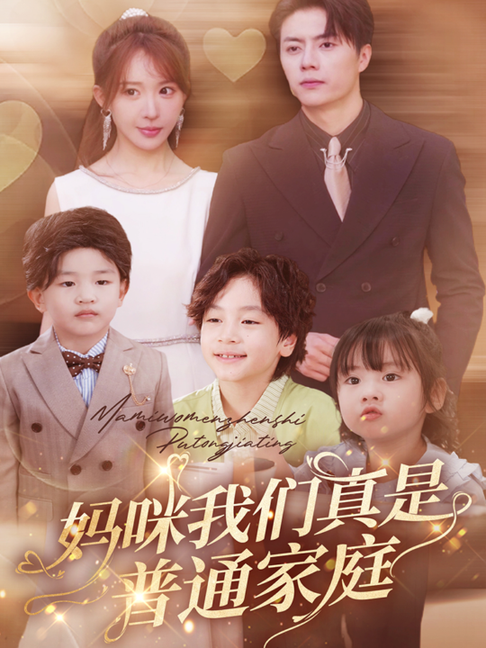 14111-妈咪我们真是普通家庭(81集)张磊＆房蕾