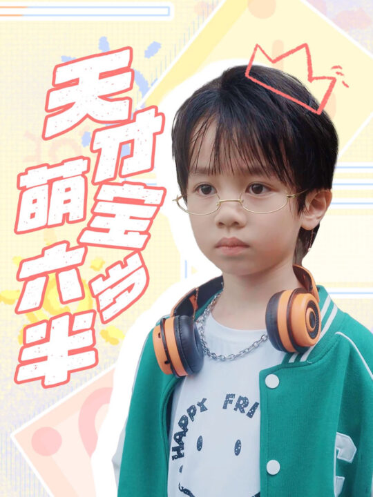 14455-天才萌宝六岁半(52集)王寒阳＆范祺