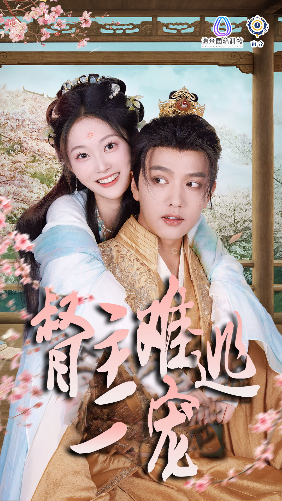 13654-禁欲督主轻轻宠&督主难逃一宠(83集)王宇威&吴佳诺 内容图1 一个实时收录全网最齐全的短视频短剧网剧小剧场的网站! 13654-禁欲督主轻轻宠&督主难逃一宠(83集)王宇威&吴佳诺 最新 图1张