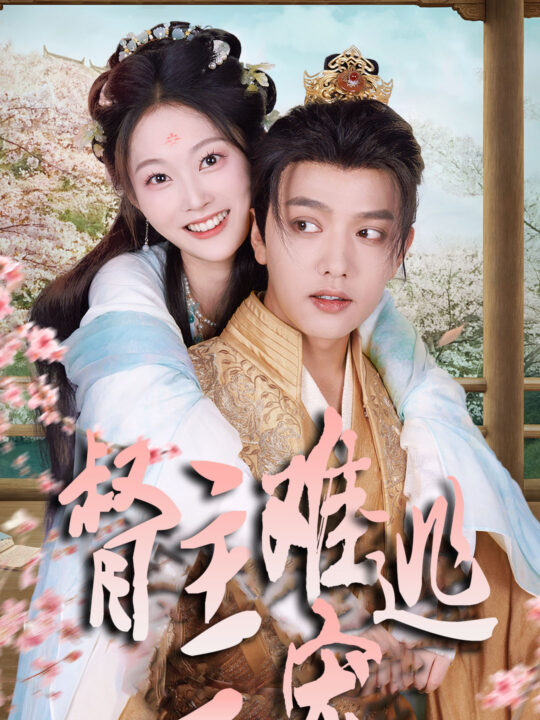 13654-禁欲督主轻轻宠＆督主难逃一宠(83集)王宇威＆吴佳诺