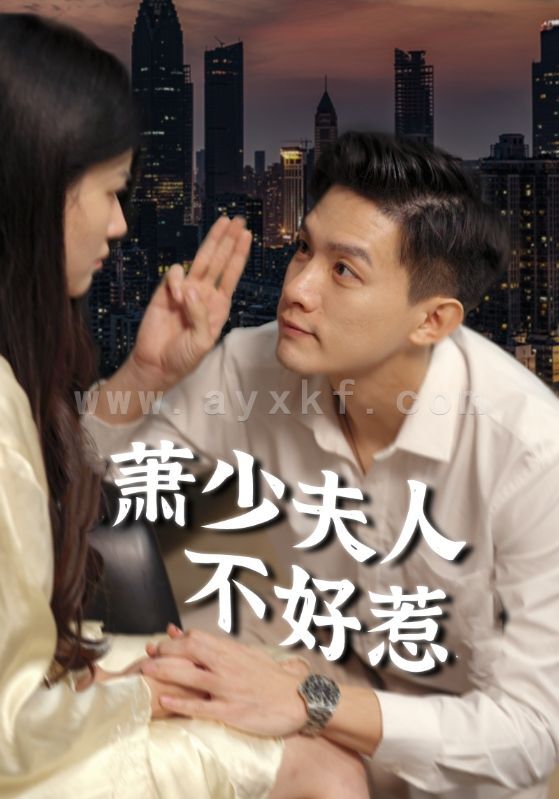 13844-萧少夫人不好惹(100集) 内容图1 一个实时收录全网最齐全的短视频短剧网剧小剧场的网站! 13844-萧少夫人不好惹(100集) 最新 图1张