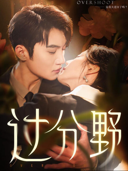 13972-过分野(74集)金佳遇&黄云云