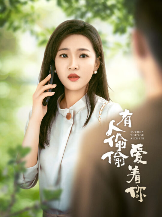 13621-有人偷偷爱着你(72集)