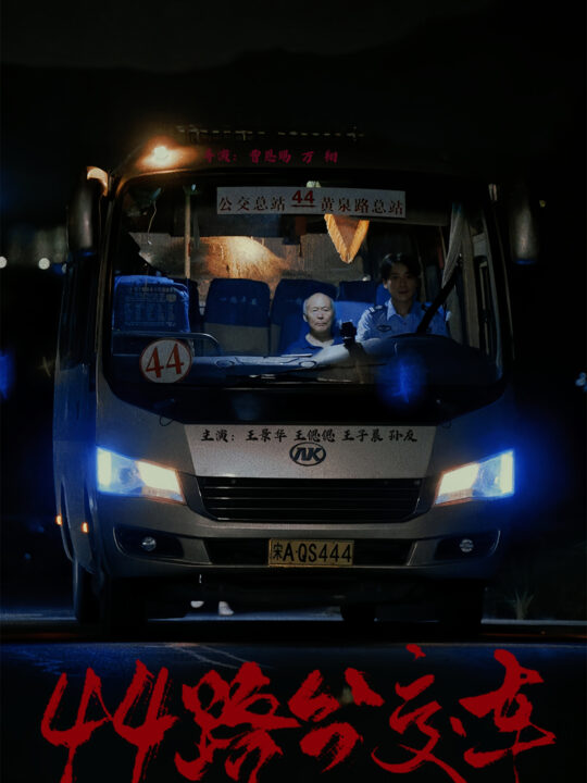 13485-44路公交车(41集)