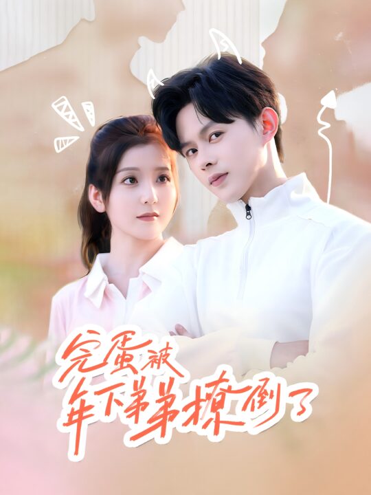 13690-完蛋被年下弟弟撩倒了&忠犬助理是首富(58集)王千硕