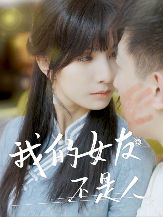 14178-我的女友不是人(72集)