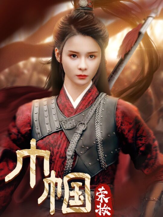 14492-巾帼荣妆(72集)孟娜