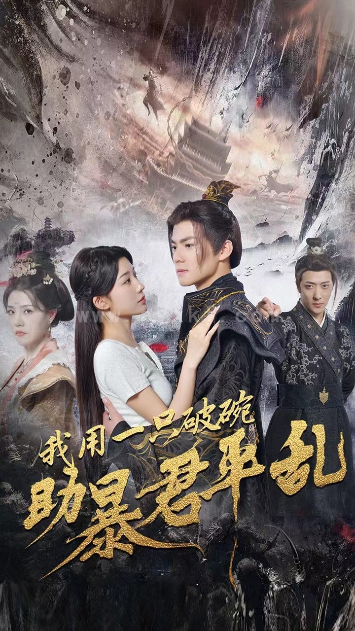 14426-我用一只破碗助暴君平乱(60集)吕岳&牛湘鹭 内容图1 一个实时收录全网最齐全的短视频短剧网剧小剧场的网站! 14426-我用一只破碗助暴君平乱(60集)吕岳&牛湘鹭 最新 图1张