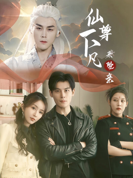 14234-仙尊下凡来娶亲(86集)