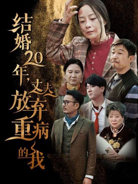 14386-结婚20年丈夫放弃重病的我(63集)