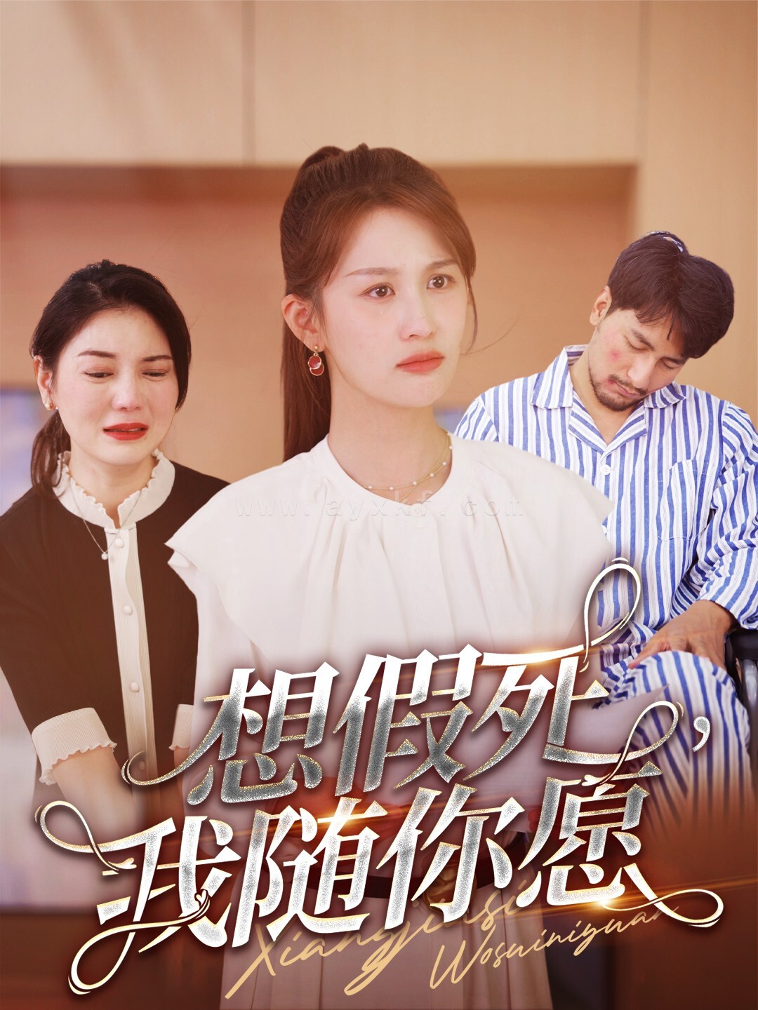 13684-想假死-我随你愿(33集) 内容图1 一个实时收录全网最齐全的短视频短剧网剧小剧场的网站! 13684-想假死-我随你愿(33集) 最新 图1张