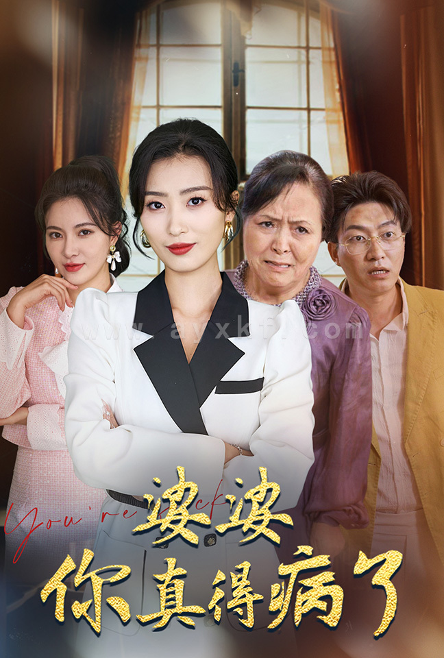 14052-婆婆你真的得病了(80集)虞彤彤 内容图1 一个实时收录全网最齐全的短视频短剧网剧小剧场的网站! 14052-婆婆你真的得病了(80集)虞彤彤 最新 图1张