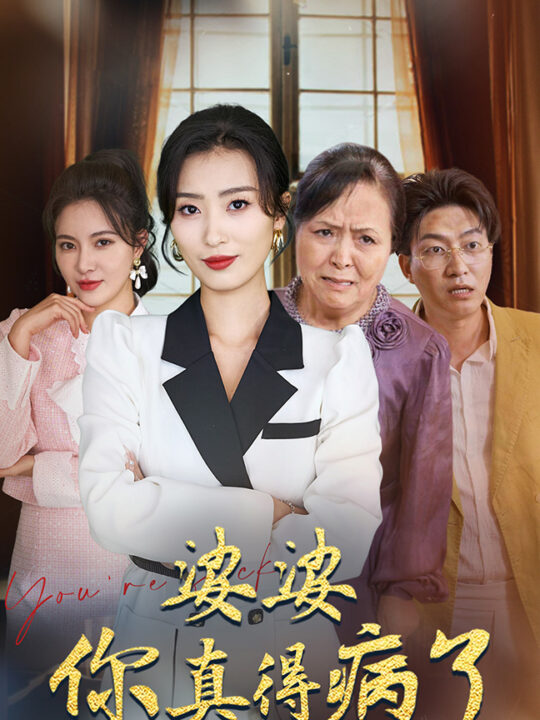 14052-婆婆你真的得病了(80集)虞彤彤