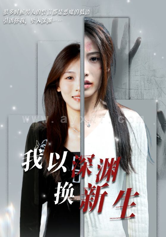 14383-我以深渊换新生(65集) 最新 图1张