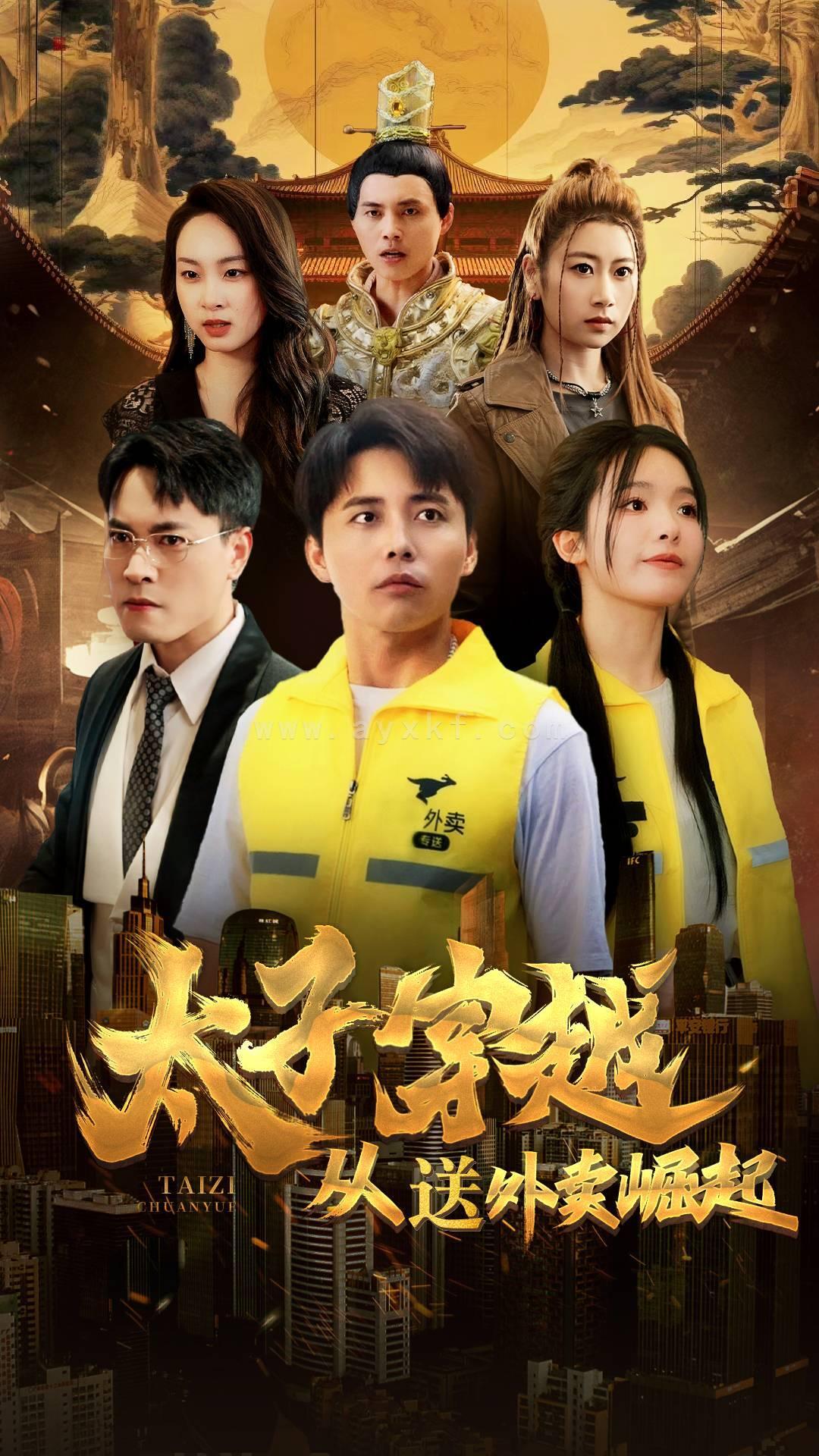 14131-太子穿越从送外卖崛起(70集)海扬 内容图1 一个实时收录全网最齐全的短视频短剧网剧小剧场的网站! 14131-太子穿越从送外卖崛起(70集)海扬 最新 图1张